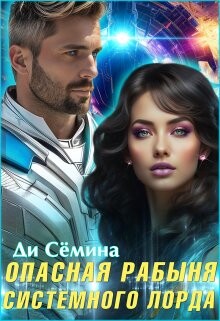 Опасная рабыня Системного лорда (СИ) - Семина Ди - Читать 📖 Читать онлайн 👀 Читаемые книги читать онлайн бесплатно 🔥 booksread-online.com