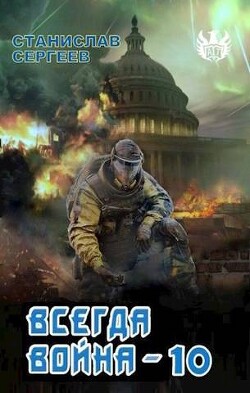 Всегда война Часть 10 (СИ) - Сергеев Станислав Сергеевич - Читать 📖 Читать онлайн 👀 Читаемые книги читать онлайн бесплатно 🔥 booksread-online.com
