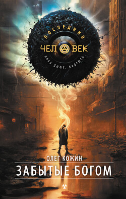 Забытые богом - Кожин Олег Игоревич - Читать 📖 Читать онлайн 👀 Читаемые книги читать онлайн бесплатно 🔥 booksread-online.com