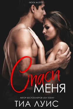 Спаси меня (ЛП) - Луис Тиа - Читать Читать онлайн Читаемые книги читать онлайн бесплатно booksread-online.com