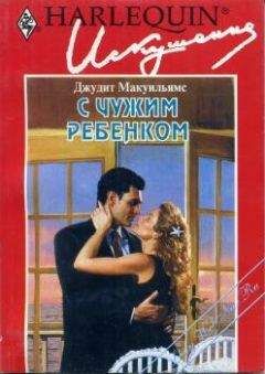 Джудит Макуильямс - С чужим ребенком - Читать 📖 Читать онлайн 👀 Читаемые книги читать онлайн бесплатно 🔥 booksread-online.com