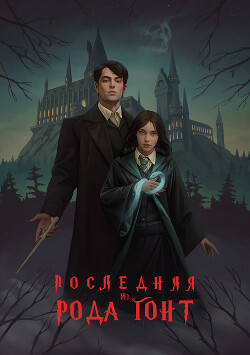 Последняя из рода Гонт (СИ) - "Masha-U" - Читать 📖 Читать онлайн 👀 Читаемые книги читать онлайн бесплатно 🔥 booksread-online.com