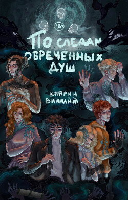 По следам обречённых душ (СИ) - "CathrineWynnight" - Читать 📖 Читать онлайн 👀 Читаемые книги читать онлайн бесплатно 🔥 booksread-online.com