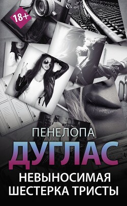 Невыносимая шестерка Тристы (ЛП) - Дуглас Пенелопа - Читать 📖 Читать онлайн 👀 Читаемые книги читать онлайн бесплатно 🔥 booksread-online.com