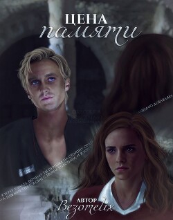 Цена памяти (СИ) - "Feel_alive" - Читать 📖 Читать онлайн 👀 Читаемые книги читать онлайн бесплатно 🔥 booksread-online.com