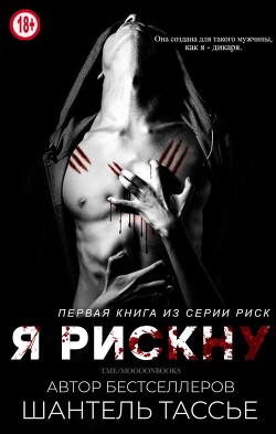 Я рискну (ЛП) - Тессье Шантель - Читать 📖 Читать онлайн 👀 Читаемые книги читать онлайн бесплатно 🔥 booksread-online.com