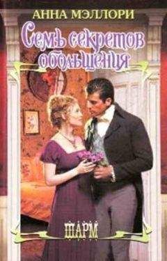 Анна Мэллори - Семь секретов обольщения - Читать Читать онлайн Читаемые книги читать онлайн бесплатно booksread-online.com
