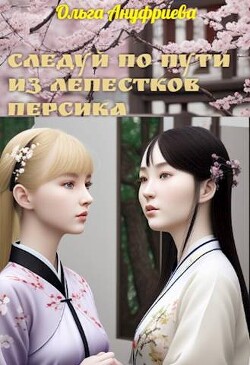 Следуй по пути из лепестков персика (СИ) - Ануфриева Ольга - Читать 📖 Читать онлайн 👀 Читаемые книги читать онлайн бесплатно 🔥 booksread-online.com