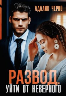 Развод. Уйти от неверного (СИ) - Черно Адалин - Читать 📖 Читать онлайн 👀 Читаемые книги читать онлайн бесплатно 🔥 booksread-online.com