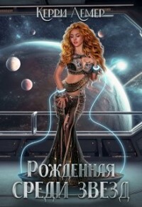 Рожденная среди звезд (СИ) - Керри Лемер - Читать 📖 Читать онлайн 👀 Читаемые книги читать онлайн бесплатно 🔥 booksread-online.com
