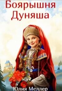 Боярышня Дуняша (СИ) - Меллер Юлия Викторовна - Читать 📖 Читать онлайн 👀 Читаемые книги читать онлайн бесплатно 🔥 booksread-online.com