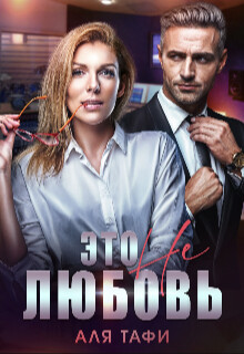 Это не любовь (СИ) - Тафи Аля - Читать 📖 Читать онлайн 👀 Читаемые книги читать онлайн бесплатно 🔥 booksread-online.com
