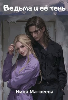 Ведьма и её тень (СИ) - Матвеева Нина - Читать 📖 Читать онлайн 👀 Читаемые книги читать онлайн бесплатно 🔥 booksread-online.com