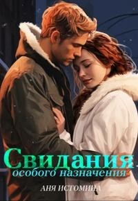 Свидания особого назначения (СИ) - Истомина Аня - Читать 📖 Читать онлайн 👀 Читаемые книги читать онлайн бесплатно 🔥 booksread-online.com