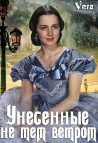 Унесённые не тем ветром (СИ) - Aleksandrova Vera - Читать | Читать онлайн | Читаемые книги читать онлайн бесплатно | booksread-online.com