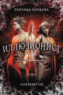 Зораида Кордова — Иллюзионист (ЛП) - Кордова Зораида - Читать 📖 Читать онлайн 👀 Читаемые книги читать онлайн бесплатно 🔥 booksread-online.com