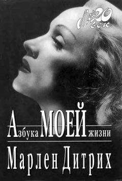 Марлен Дитрих - Азбука моей жизни - Читать 📖 Читать онлайн 👀 Читаемые книги читать онлайн бесплатно 🔥 booksread-online.com