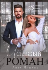 Их снежный роман (СИ) - Мишина Анна - Читать 📖 Читать онлайн 👀 Читаемые книги читать онлайн бесплатно 🔥 booksread-online.com