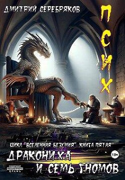 Псих. Дракониха и семь гномов (СИ) - Серебряков Дмитрий "Дмитрий Черкасов" - Читать | Читать онлайн | Читаемые книги читать онлайн бесплатно | booksread-online.com