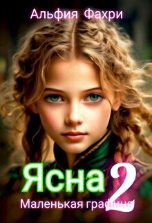 Маленькая графиня (СИ) - Фахри Альфия - Читать 📖 Читать онлайн 👀 Читаемые книги читать онлайн бесплатно 🔥 booksread-online.com
