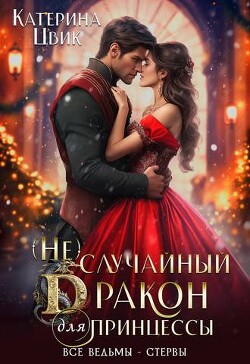 (Не) случайный дракон для принцессы (СИ) - Цвик Катерина Александровна - Читать 📖 Читать онлайн 👀 Читаемые книги читать онлайн бесплатно 🔥 booksread-online.com