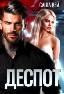 Деспот (СИ) - Кей Саша - Читать 📖 Читать онлайн 👀 Читаемые книги читать онлайн бесплатно 🔥 booksread-online.com