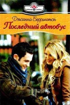 Джоанна Беррингтон - Последний автобус - Читать 📖 Читать онлайн 👀 Читаемые книги читать онлайн бесплатно 🔥 booksread-online.com