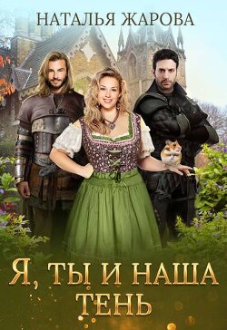 Я, ты и наша тень (СИ) - Жарова Наталья - Читать 📖 Читать онлайн 👀 Читаемые книги читать онлайн бесплатно 🔥 booksread-online.com