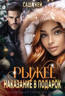 Рыжее наказание в подарок (СИ) - Кей Саша - Читать 📖 Читать онлайн 👀 Читаемые книги читать онлайн бесплатно 🔥 booksread-online.com