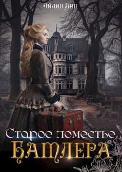 Старое поместье Батлера (СИ) - Лин Айлин - Читать 📖 Читать онлайн 👀 Читаемые книги читать онлайн бесплатно 🔥 booksread-online.com