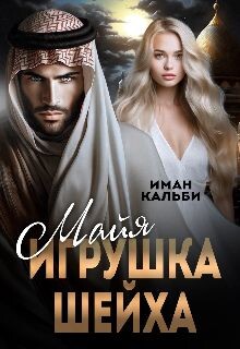 Майя. Игрушка Шейха (СИ) - Кальби Иман - Читать 📖 Читать онлайн 👀 Читаемые книги читать онлайн бесплатно 🔥 booksread-online.com
