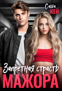 Запретная страсть мажора (СИ) - Кей Саша - Читать 📖 Читать онлайн 👀 Читаемые книги читать онлайн бесплатно 🔥 booksread-online.com