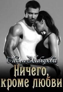 Ничего, кроме любви (СИ) - Хабарова Леока - Читать 📖 Читать онлайн 👀 Читаемые книги читать онлайн бесплатно 🔥 booksread-online.com