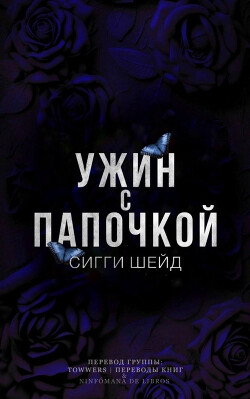 Ужин с папочкой (ЛП) - Шейд Сигги - Читать 📖 Читать онлайн 👀 Читаемые книги читать онлайн бесплатно 🔥 booksread-online.com
