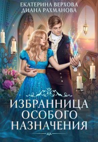 Избранница особого назначения (СИ) - Рахманова Диана "Рыжая Ехидна" - Читать 📖 Читать онлайн 👀 Читаемые книги читать онлайн бесплатно 🔥 booksread-online.com