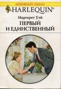 Маргарет Уэй - Первый и единственный - Читать 📖 Читать онлайн 👀 Читаемые книги читать онлайн бесплатно 🔥 booksread-online.com