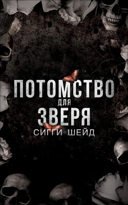 Потомство для зверя (ЛП) - Шейд Сигги - Читать | Читать онлайн | Читаемые книги читать онлайн бесплатно | booksread-online.com