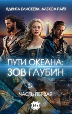 Путь океана: зов глубин (СИ) - Райт Александра - Читать 📖 Читать онлайн 👀 Читаемые книги читать онлайн бесплатно 🔥 booksread-online.com