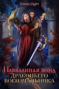 Навязанная жена драконьего военачальника (СИ) - Найт Алекс - Читать 📖 Читать онлайн 👀 Читаемые книги читать онлайн бесплатно 🔥 booksread-online.com