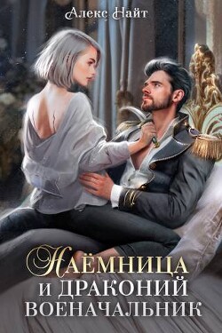 Наемница и драконий военачальник (СИ) - Найт Алекс - Читать 📖 Читать онлайн 👀 Читаемые книги читать онлайн бесплатно 🔥 booksread-online.com