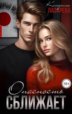 Опасность сближает (СИ) - Лазарева Катерина - Читать 📖 Читать онлайн 👀 Читаемые книги читать онлайн бесплатно 🔥 booksread-online.com