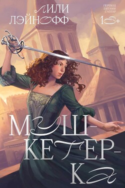 Мушкетерка - Лэйнофф Лили - Читать 📖 Читать онлайн 👀 Читаемые книги читать онлайн бесплатно booksread-online.com