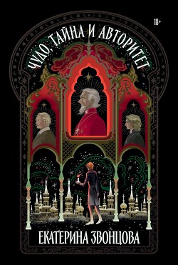 Чудо, тайна и авторитет - Звонцова Екатерина - Читать 📖 Читать онлайн 👀 Читаемые книги читать онлайн бесплатно 🔥 booksread-online.com
