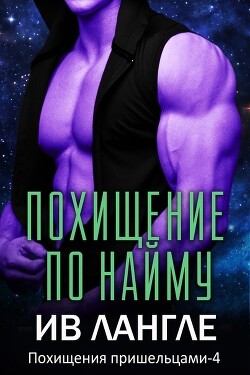 Похищение по найму (ЛП) - Лангле Ив - Читать 📖 Читать онлайн 👀 Читаемые книги читать онлайн бесплатно 🔥 booksread-online.com