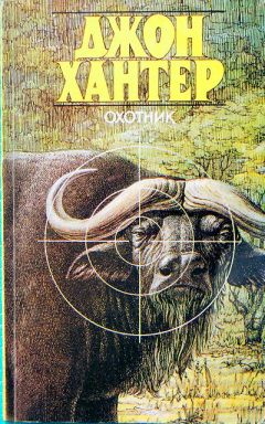 Джон Хантер - Охотник - Читать 📖 Читать онлайн 👀 Читаемые книги читать онлайн бесплатно 🔥 booksread-online.com