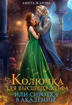 Колючка для высшего эльфа или сиротка в академии (СИ) - Жарова Анита - Читать | Читать онлайн | Читаемые книги читать онлайн бесплатно | booksread-online.com
