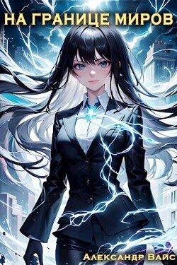 На границе миров. Том V (СИ) - Вайс Александр - Читать 📖 Читать онлайн 👀 Читаемые книги читать онлайн бесплатно 🔥 booksread-online.com