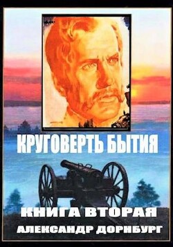 Круговерть бытия 2 (СИ) - Дорнбург Александр - Читать 📖 Читать онлайн 👀 Читаемые книги читать онлайн бесплатно 🔥 booksread-online.com