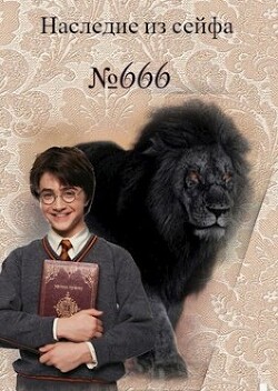 Наследие из сейфа № 666 (СИ) - Белозерцева Таня - Читать | Читать онлайн | Читаемые книги читать онлайн бесплатно | booksread-online.com