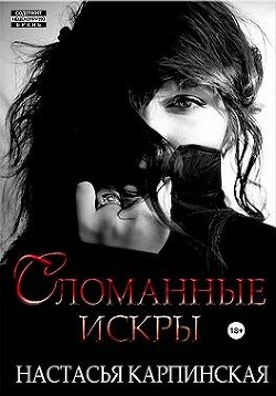 Сломанные искры (СИ) - Карпинская Настасья - Читать 📖 Читать онлайн 👀 Читаемые книги читать онлайн бесплатно 🔥 booksread-online.com